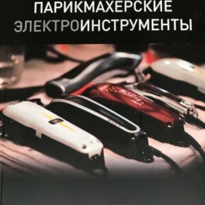 Книга "Парикмахерские Инструменты"