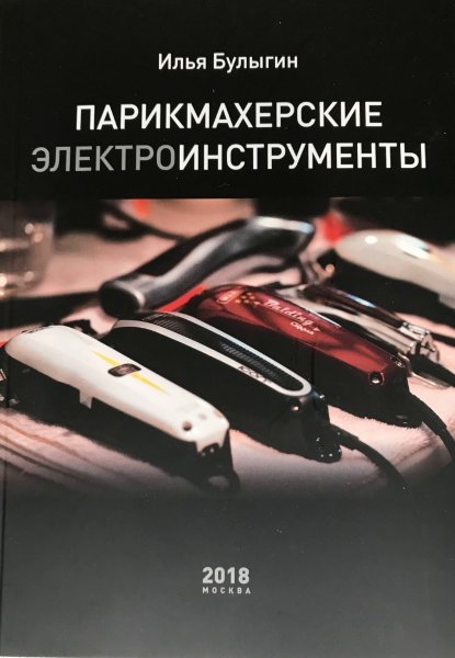 Книга «Парикмахерские инструменты», авт. Булыгин И.В.
