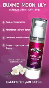 Сыворотка для волос BUXME Moon Lily (80 ml): Путь к здоровым и блестящим волосам