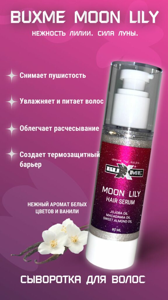 Сыворотка для волос BUXME Moon Lily (80 ml): Путь к здоровым и блестящим волосам