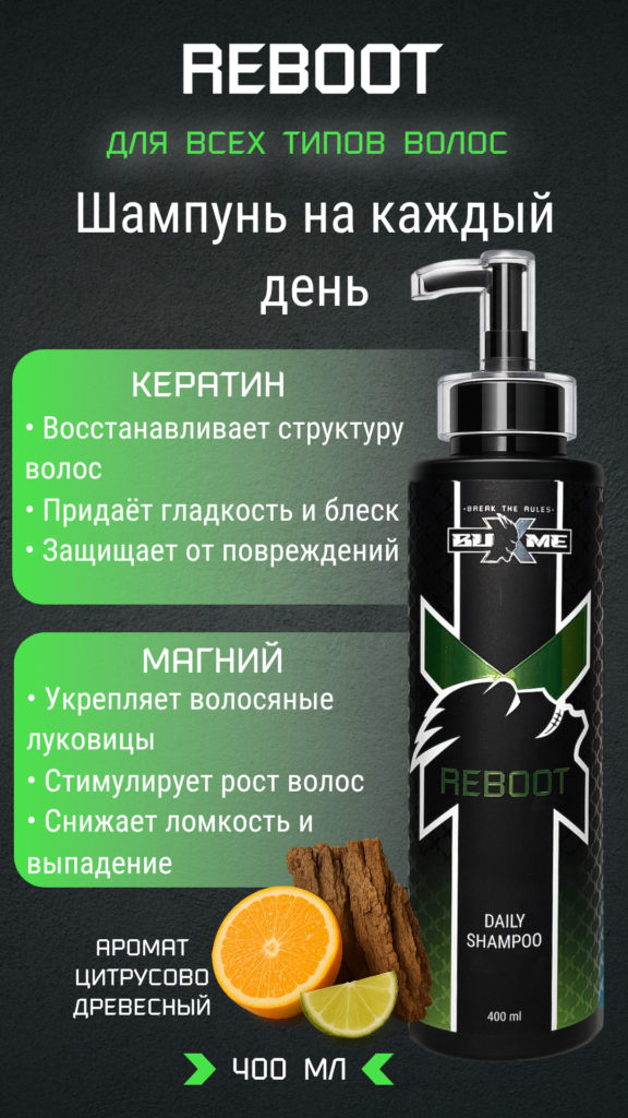 BUXME Шампунь для ежедневного применения Reboot 400мл