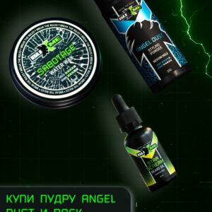 Купи пудру Angel Dust и воск Sabotage – получи подарок!