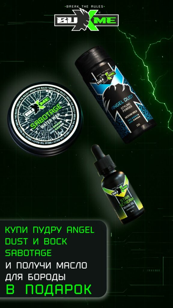 Купи пудру Angel Dust и воск Sabotage – получи подарок!