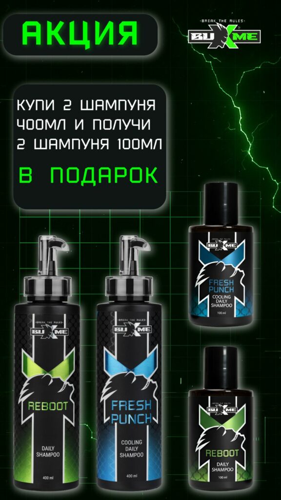 Специальная акция: покупая шампунь Reboot и Fresh Panch 400 мл – получаете 100 мл в подарок!