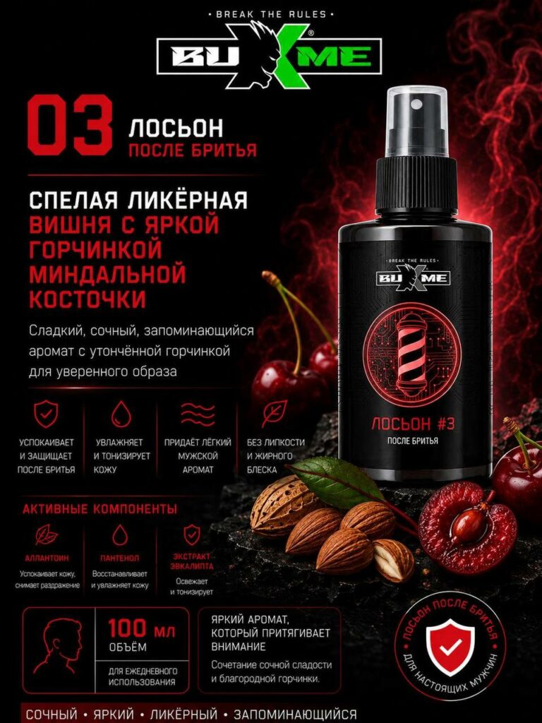 Buxme Лосьон №3 после бритья