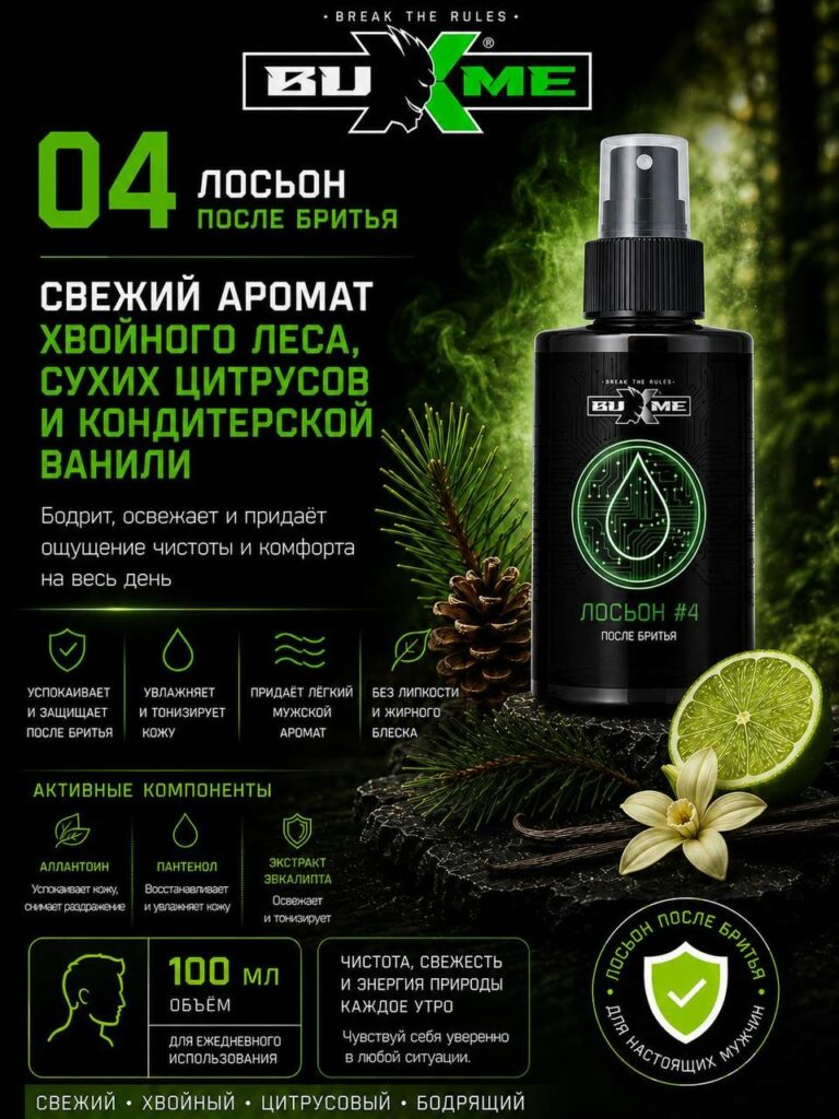 Лосьон после бритья №4 от Buxme — это идеальный выбор