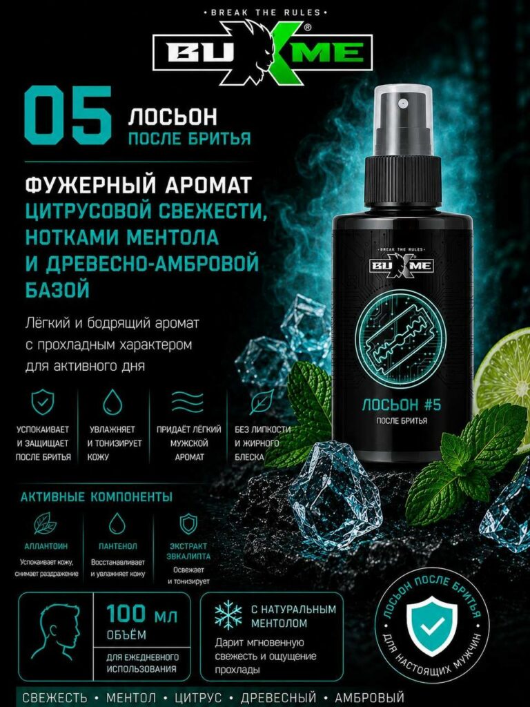 Лосьон после бритья №5 от Buxme — идеальный уход для мужчин