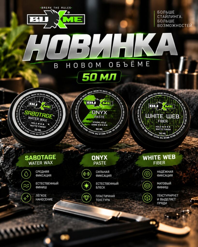 Новинка BUXME: стайлинг в новом объёме 50 мл